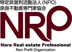 特定非営利活動法人(NPO)奈良不動産専門家協会 NRP